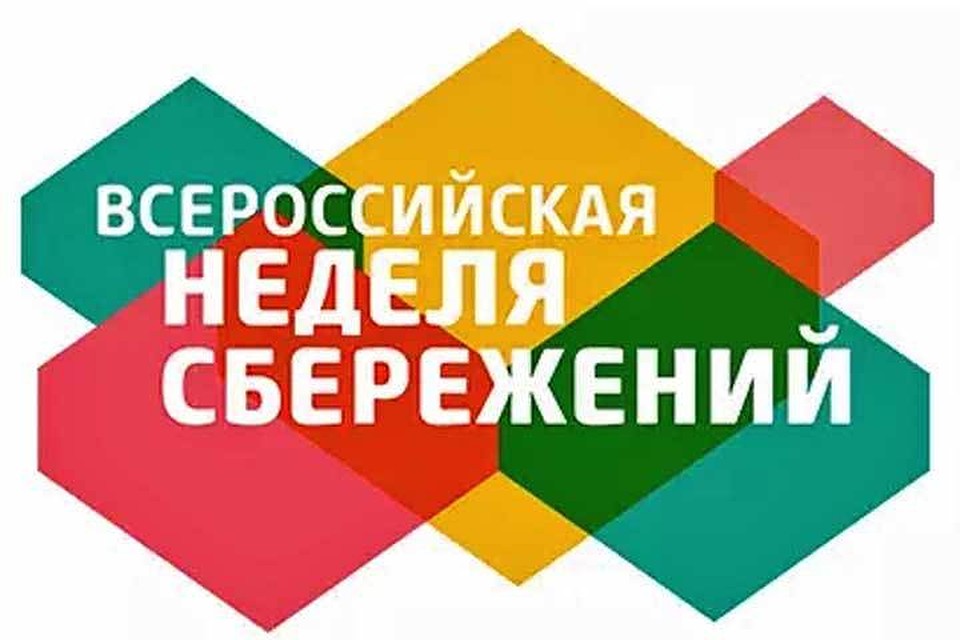 Всероссийская Неделя сбережений 2022 года.