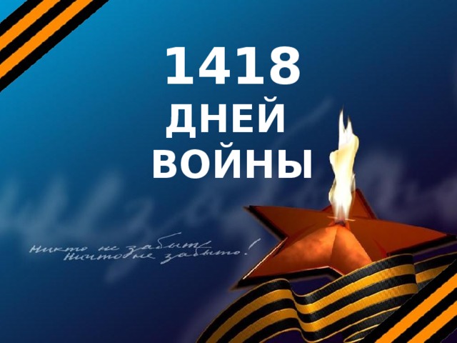 «1418 дней, опаленные войной».