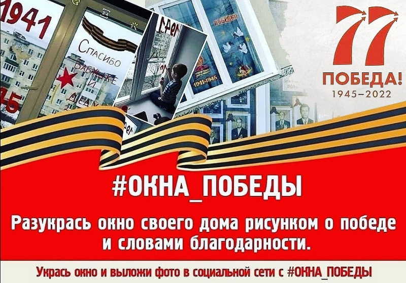 Акция &amp;quot;Окна Победы&amp;quot;.